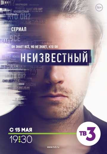 Сериал Неизвестный