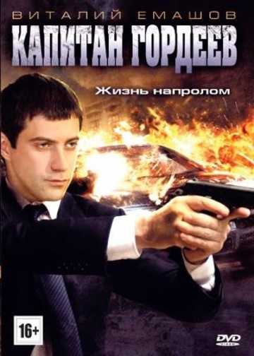 Сериал Капитан Гордеев