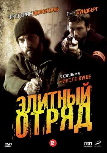 Сериал Элитный отряд