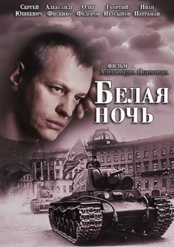 Сериал Белая ночь 