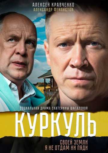 Сериал Куркуль