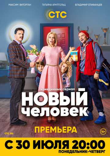 Сериал Новый человек