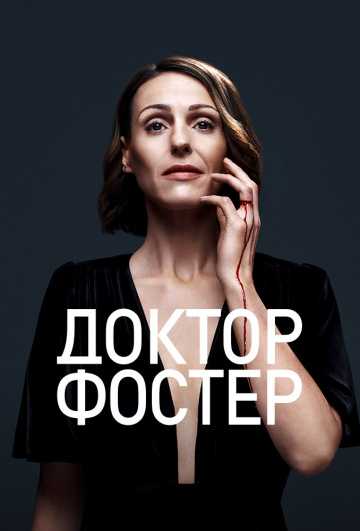 Сериал Доктор Фостер