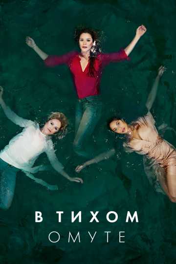 Сериал В тихом омуте