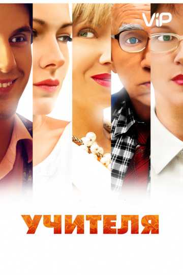 Сериал Учителя 