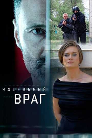 Сериал Идеальный враг