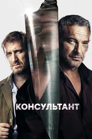 Сериал Консультант