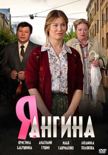 Сериал Я – Ангина