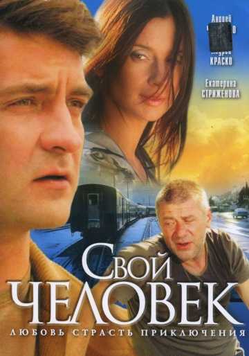 Сериал Свой человек