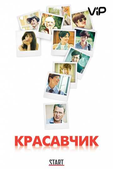 Сериал Красавчик 