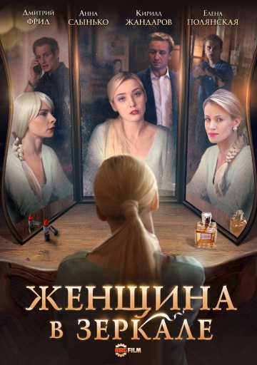 Сериал Женщина в зеркале