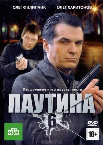 Сериал Паутина 6