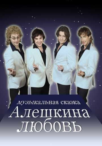 Сериал Алешкина любовь