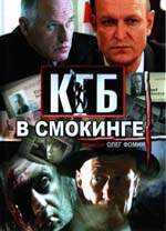 Сериал КГБ в смокинге