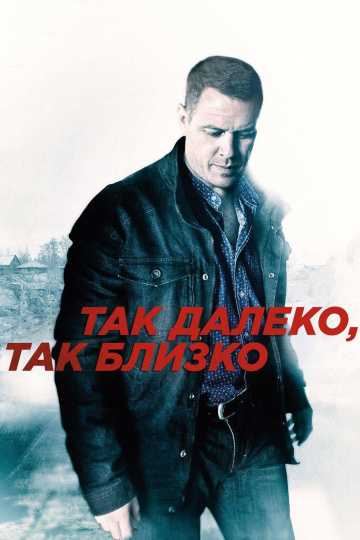 Сериал Так далеко, так близко