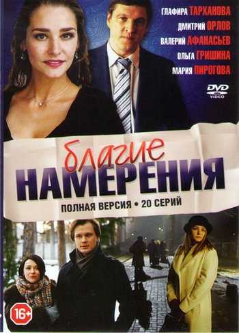 Сериал Благие намерения