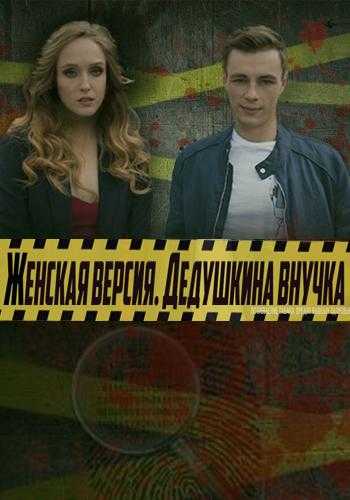 Сериал Женская версия. Дедушкина внучка