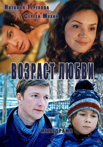 Сериал Возраст любви