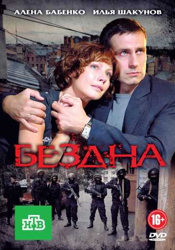 Сериал Бездна