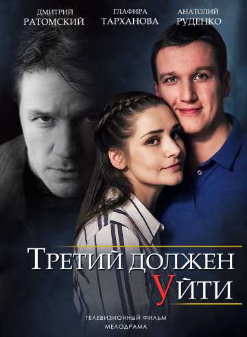 Сериал Третий должен уйти