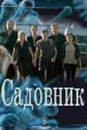 Сериал Садовник