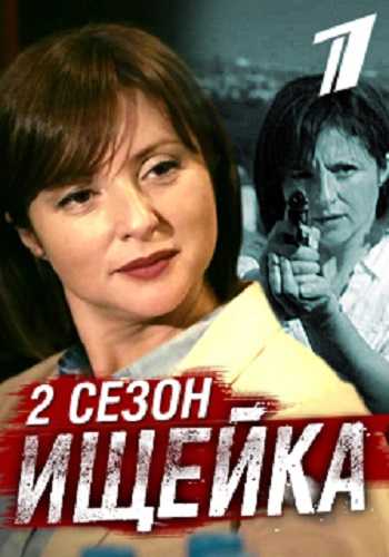 Сериал Ищейка 2