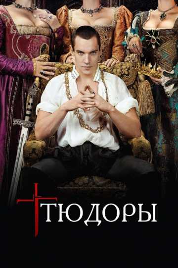 Сериал Тюдоры