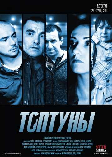 Сериал Топтуны