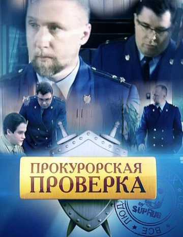 Сериал Прокурорская проверка