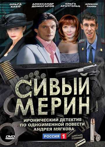 Сериал Сивый мерин