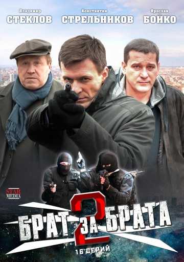 Сериал Брат за брата 2