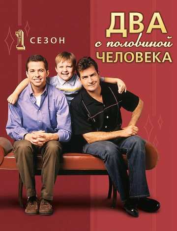 Сериал Два с половиной человека