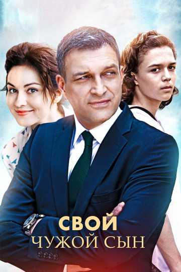 Сериал Свой чужой сын