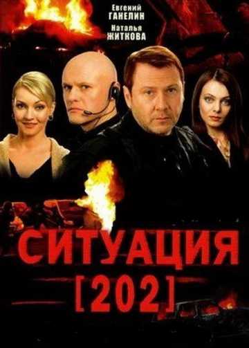 Сериал Ситуация 202