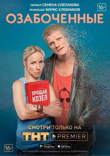 Сериал Озабоченные