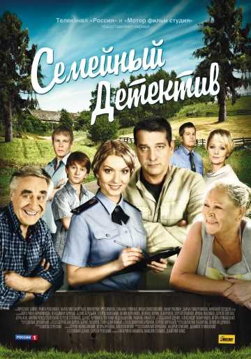 Сериал Семейный детектив