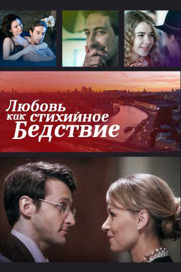 Сериал Любовь как стихийное бедствие