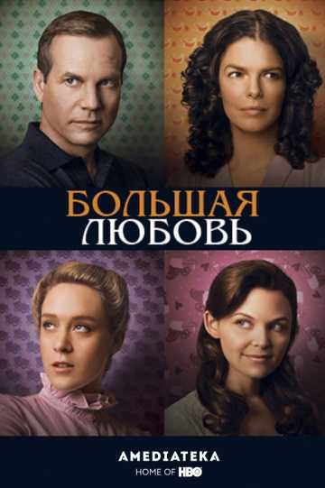 Сериал Большая любовь