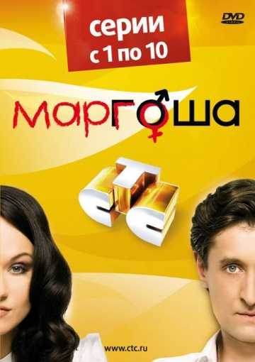 Сериал Маргоша