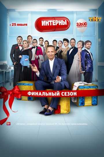 Сериал Интерны