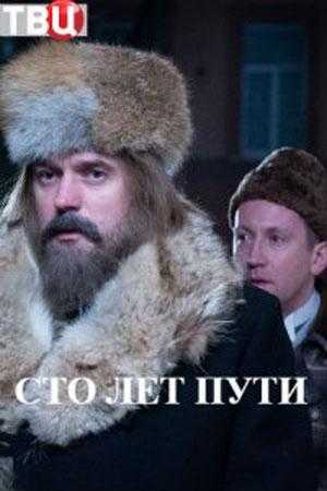 Сериал Сто лет пути