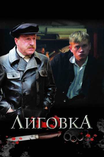 Сериал Лиговка