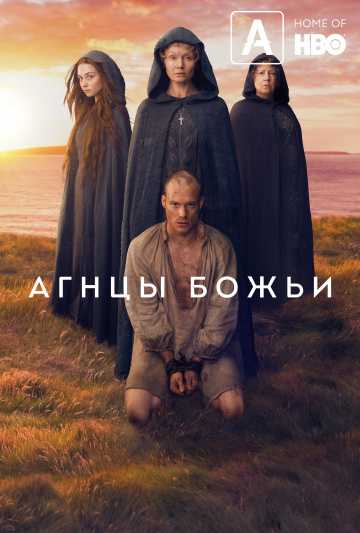 Сериал Агнцы божьи