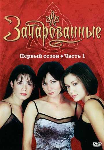 Сериал Зачарованные