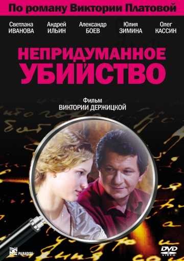 Сериал Непридуманное убийство