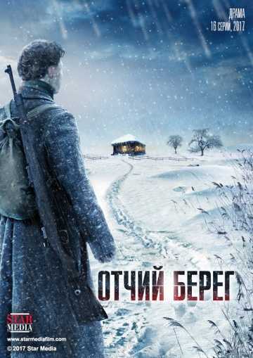 Сериал Отчий берег