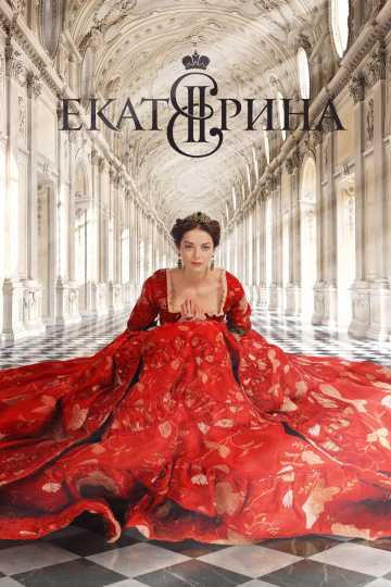 Сериал Екатерина