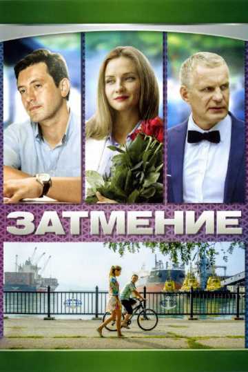 Сериал Затмение