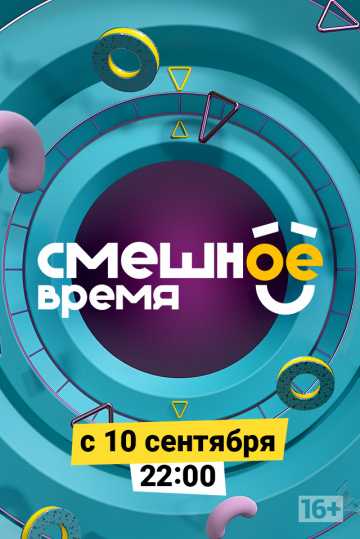 Сериал Смешное время