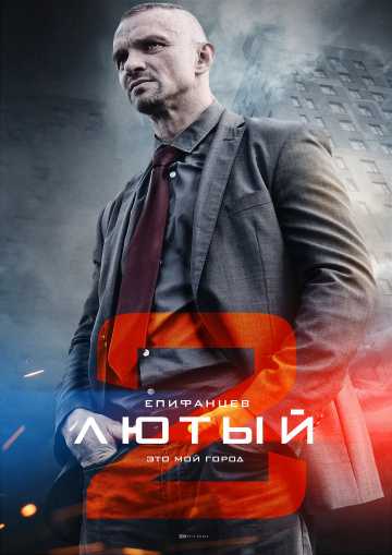 Сериал Лютый 2